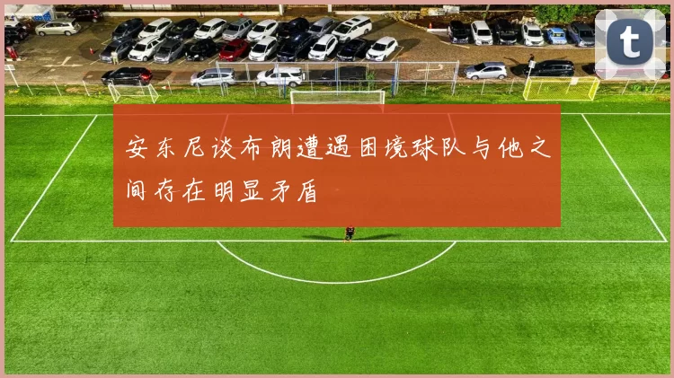 安东尼谈布朗遭遇困境球队与他之间存在明显矛盾