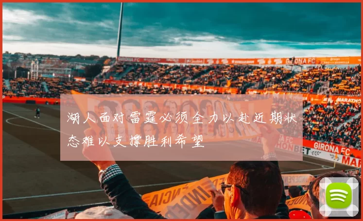湖人面对雷霆必须全力以赴近期状态难以支撑胜利希望